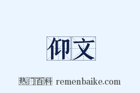 仰文是什么意思的图片